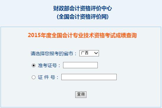 2015年广西中级会计师考试成绩查询入口已开通